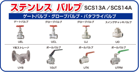 ステンレスバルブ