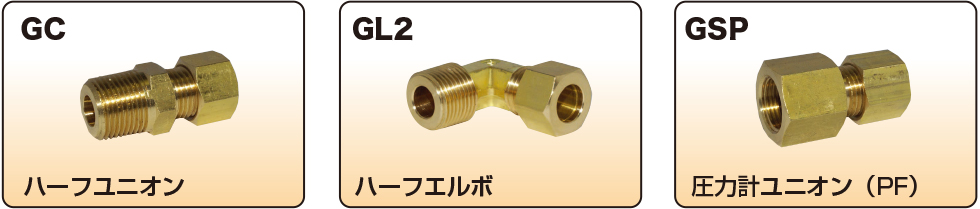 黄銅製 コンパクトくい込み継手　B1型　3.5MPa